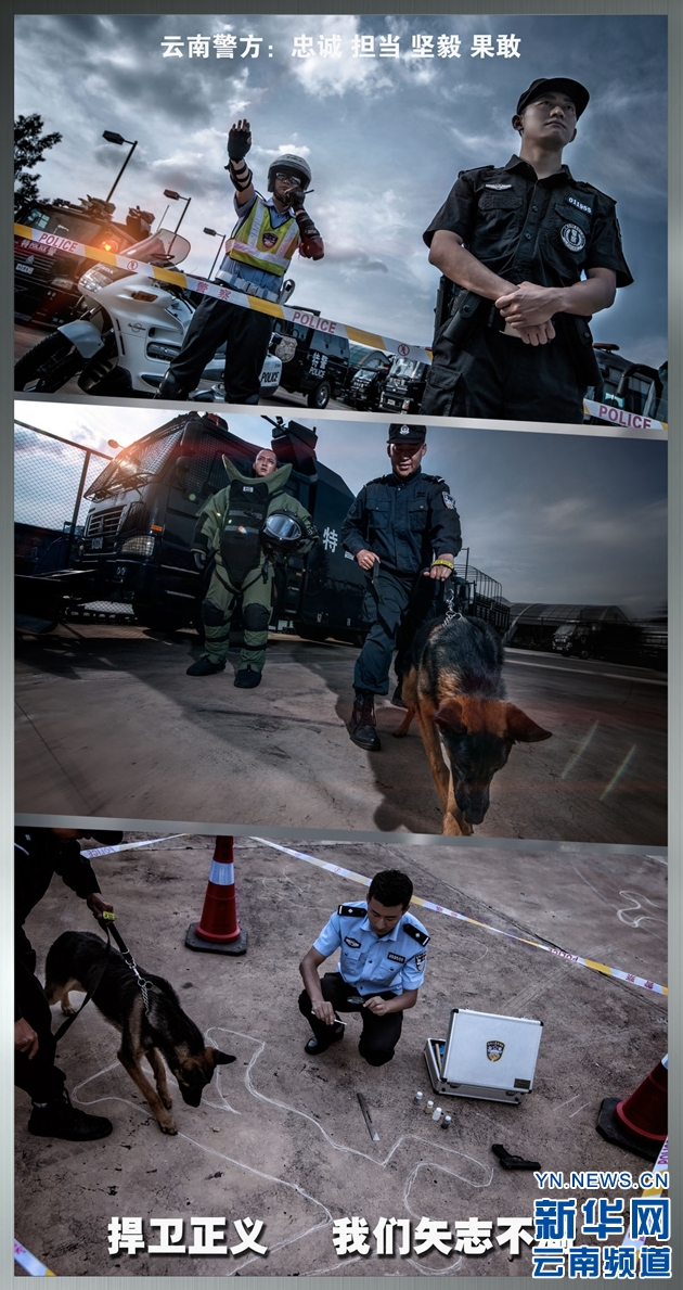 云南警方發(fā)布形象宣傳海報