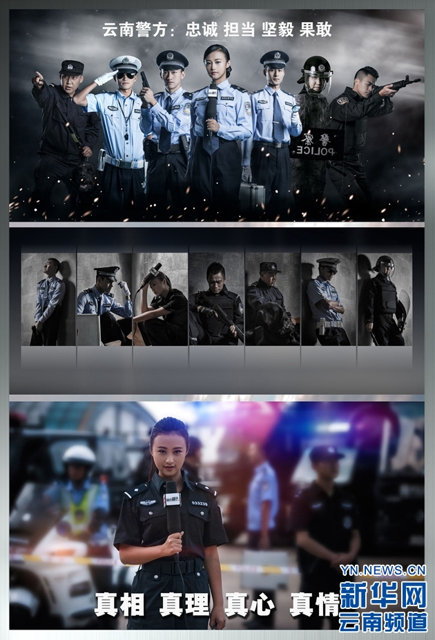 云南警方發(fā)布形象宣傳海報