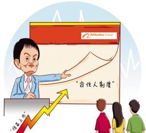 阿里集團(tuán)向港交所提出合伙人制度 或年底前上市