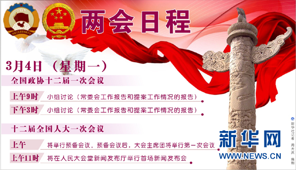 3月4日兩會(huì)日程預(yù)告