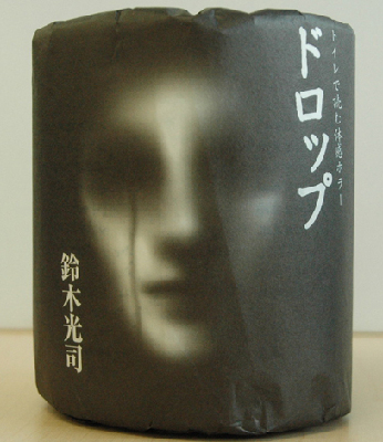 《午夜兇鈴》作者推出印有恐怖小說(shuō)的衛(wèi)生紙