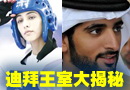迪拜王室：現(xiàn)實(shí)中的童話貴族（圖）