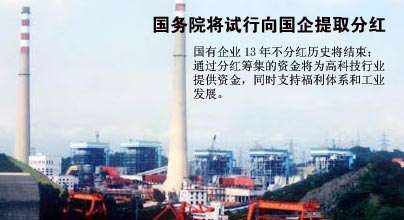 國務(wù)院決定今年試點向國企提取分紅