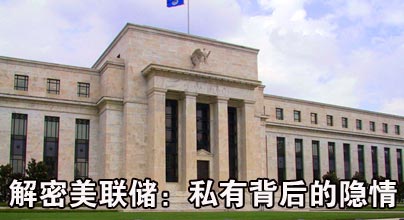 解密美聯(lián)儲：私有背后的隱情
