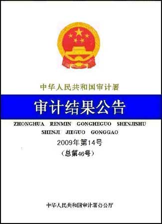 審計(jì)署：4萬億項(xiàng)目近半地方配套資金未到位