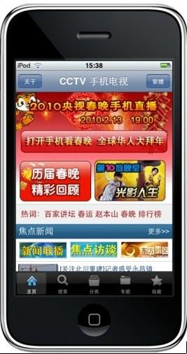 上CCTV手機(jī)電視看央視春晚直播