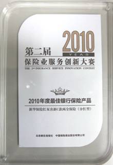 第二屆保險(xiǎn)業(yè)服務(wù)創(chuàng)新大賽 新華保險(xiǎn)北京分公司包攬四項(xiàng)大獎(jiǎng)