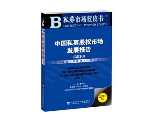 私募市場藍(lán)皮書—中國私募股權(quán)市場發(fā)展報(bào)告