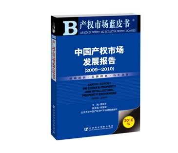 產(chǎn)權(quán)市場藍(lán)皮書——中國產(chǎn)權(quán)市場發(fā)展報(bào)告