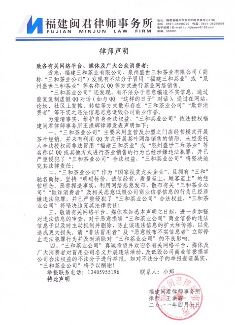 福建三和茶業(yè)、泉州三和茶業(yè)網(wǎng)絡(luò)誹謗申明