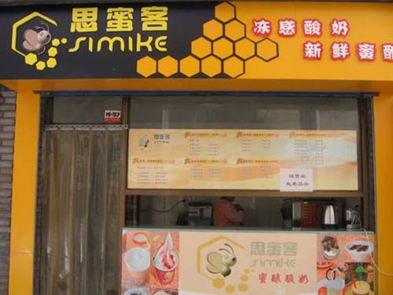 顛覆傳統(tǒng) 思蜜客凍酸奶給甜品行業(yè)注入活力