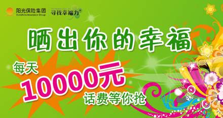 尋找幸福力：每天10000元話費等你搶