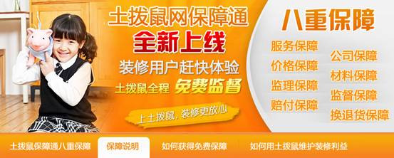 土撥鼠裝飾網(wǎng)業(yè)內(nèi)首推裝修保障通為廣大業(yè)主保駕護航