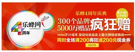 樂(lè)蜂網(wǎng)四周年5000萬(wàn)贈(zèng)品回饋消費(fèi)者 發(fā)動(dòng)化妝品史上最大網(wǎng)絡(luò)促銷(xiāo)
