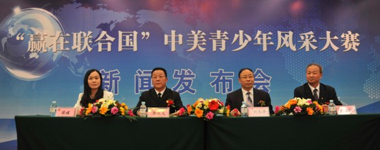 “贏在聯(lián)合國(guó)”中美青少年風(fēng)采大賽新聞發(fā)布會(huì)隆重召開(kāi)