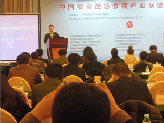 王海波董事長(zhǎng)出席安全應(yīng)急救援產(chǎn)業(yè)聯(lián)盟成立大會(huì)