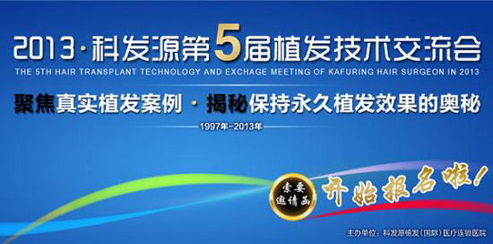 科發(fā)源第5屆植發(fā)技術(shù)交流會(huì)5問(wèn)5答