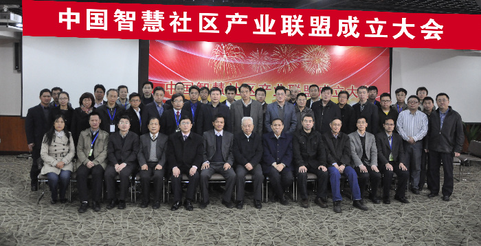 中國智慧社區(qū)產(chǎn)業(yè)聯(lián)盟在京成立