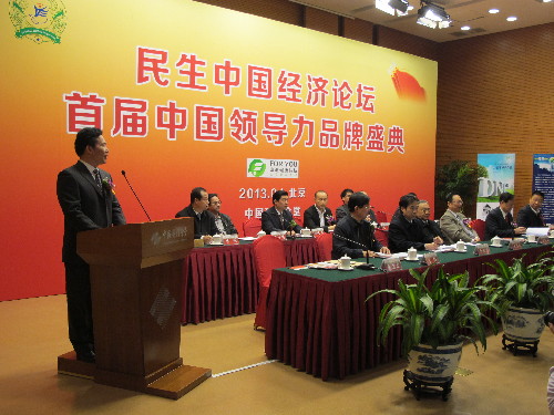 民生中國經(jīng)濟論壇暨首屆中國領(lǐng)導(dǎo)力品牌盛典活動舉行
