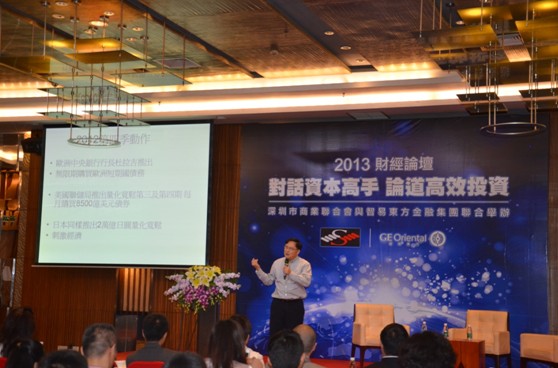 智易東方與深圳商業(yè)聯(lián)合會舉辦2013財經(jīng)論壇