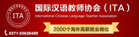 ITA國際漢語教師人才海外搶手 權(quán)威認(rèn)證獲好評(píng)