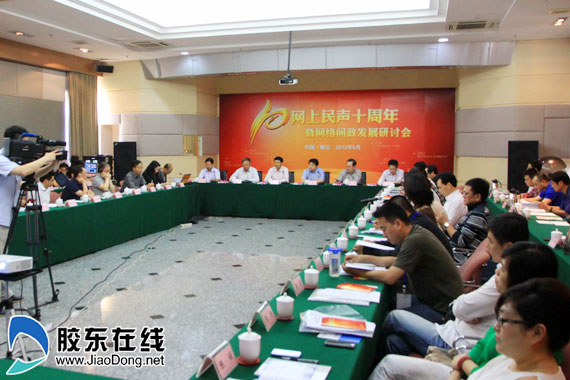 “網(wǎng)上民聲”十周年暨網(wǎng)絡(luò)問(wèn)政研討會(huì)在煙召開