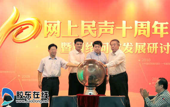 “網(wǎng)上民聲”十周年暨網(wǎng)絡(luò)問(wèn)政研討會(huì)在煙召開