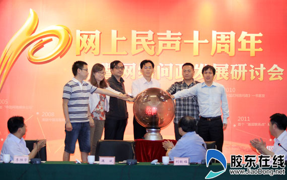 “網(wǎng)上民聲”十周年暨網(wǎng)絡(luò)問(wèn)政研討會(huì)在煙召開