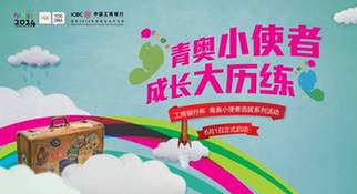 青奧小使者，成長大歷練——工商銀行杯青奧小使者選拔系列活動全面啟動