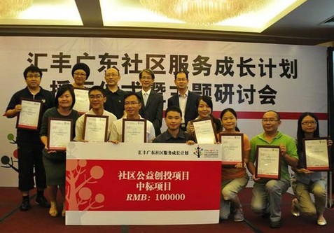 “匯豐廣東社區(qū)服務成長計劃”歡喜落幕