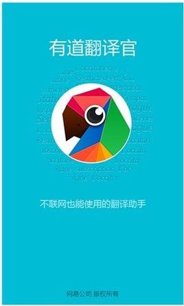 有道翻譯官推出Android版 可離線翻譯多國(guó)語(yǔ)言