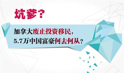 夢(mèng)碎加拿大，中國富豪投資移民將何去何從？