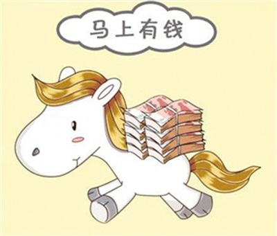 馬年理財(cái)如何實(shí)現(xiàn)“馬上有錢”？