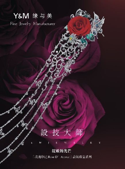 風尚：高級珠寶制造商創(chuàng)新演繹「玫瑰印記」