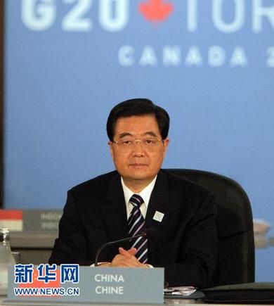 二十國集團(tuán)領(lǐng)導(dǎo)人第四次峰會(huì)在多倫多舉行　胡錦濤出席峰會(huì)并發(fā)表重要講話