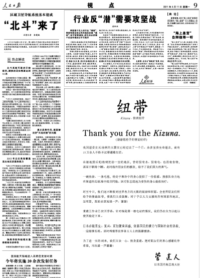 菅直人通過《人民日?qǐng)?bào)》感謝中國(guó)對(duì)日本援助