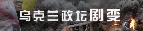 烏克蘭就俄總理抵達(dá)克里米亞向俄方發(fā)出抗議照會