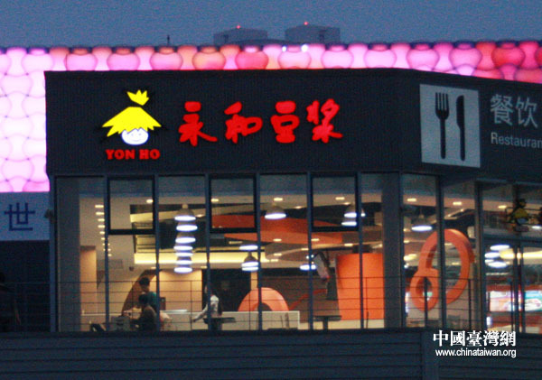 走進世博園：臺灣多家餐飲服務(wù)世博會（組圖）