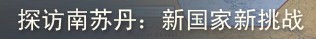 南蘇丹——新國家新挑戰(zhàn)