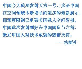 外媒關(guān)注中國天宮一號發(fā)射