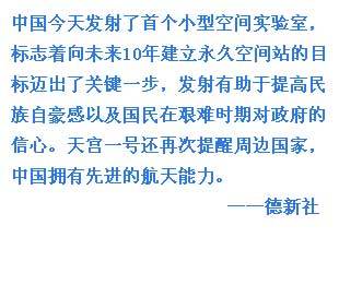 外媒關(guān)注中國天宮一號發(fā)射
