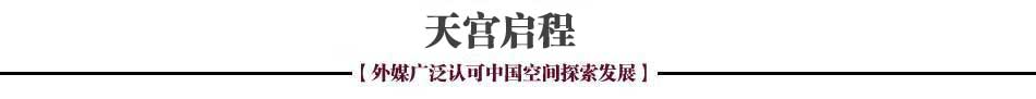 外媒關(guān)注中國天宮一號發(fā)射