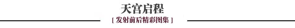 外媒關(guān)注中國天宮一號發(fā)射