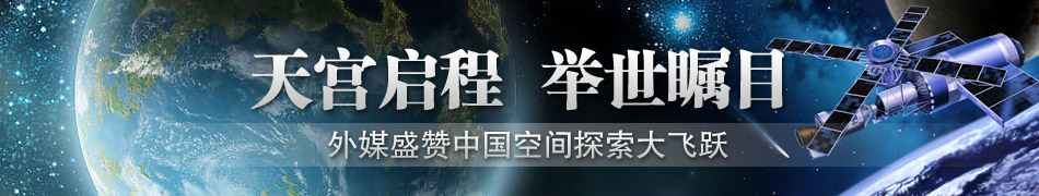 外媒關(guān)注中國天宮一號發(fā)射