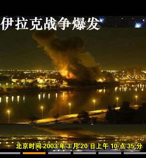 伊拉克戰(zhàn)爭爆發(fā)