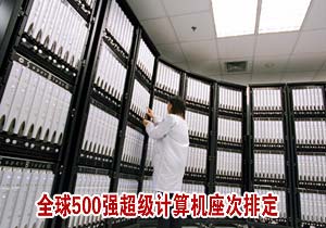 500強(qiáng)超級計(jì)算機(jī)排名出爐 IBM占半壁江山