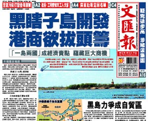 《文匯報(bào)》：黑瞎子島開發(fā) 港商欲拔頭籌