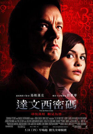《達芬奇密碼》登陸 《碟中諜3》無緣同步