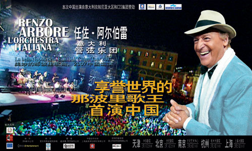 美妙的那波里歌曲 意大利管弦樂團(tuán)07中國(guó)巡演