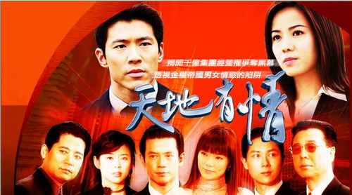 165集的臺(tái)灣情感劇《天地有情》今日播出